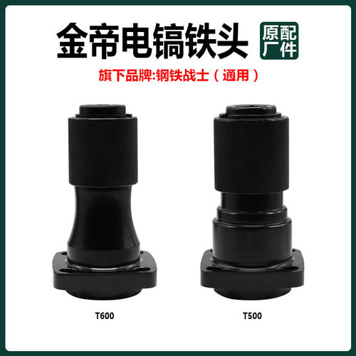 金帝电镐铁头夹头钢铁战士T500/T600/35电稿气缸总成锁头原厂配件