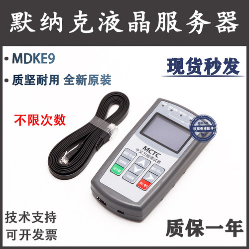 默纳克万能服务器 MDKE9/3/10 手持中文调试显示器绕过密码改参数