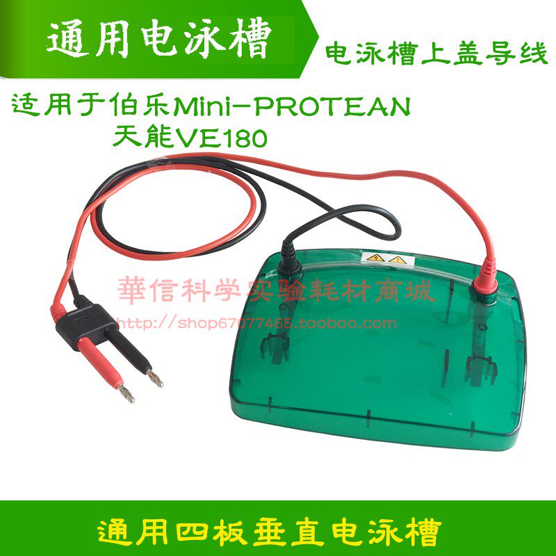 小型垂直电泳槽上盖 通用伯乐Bio-Rad Mini Protean 1658001天能