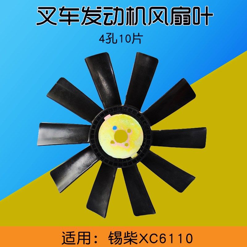 叉车配件 水箱风扇叶 四孔十片  适用杭叉合力 配锡柴XC6110
