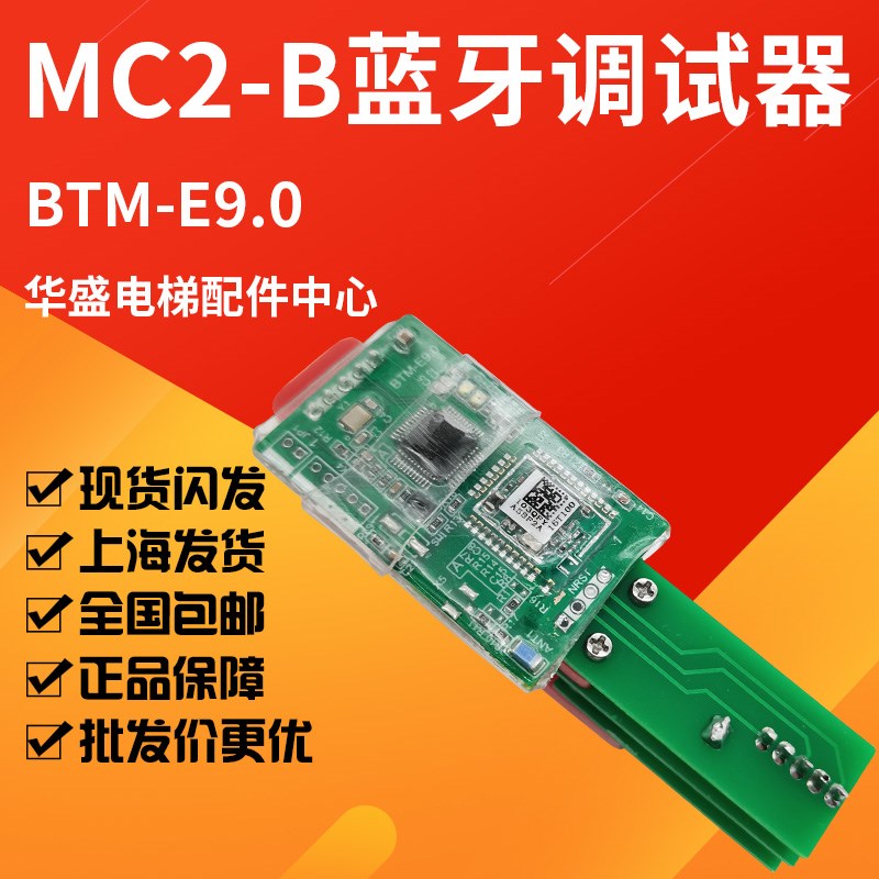 适用于蒂森电梯MC2-B主板蓝牙模块/调试服务器 /操作器送调试软件