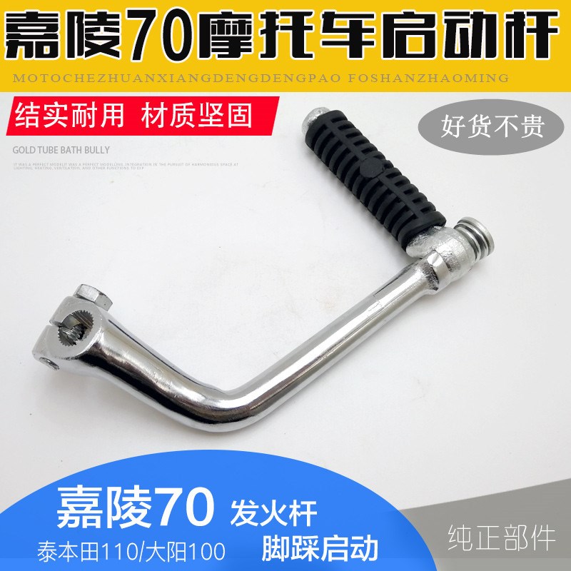 包邮摩托车配件嘉陵JH70弯梁车三轮车110大阳DY100 90 起启动杆