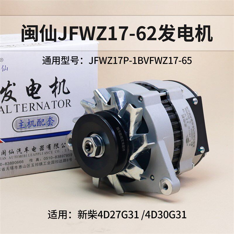 闽仙JFWZ17-62发电机14V 750W 适用新柴4D27G31 4D30G31 A30 国三
