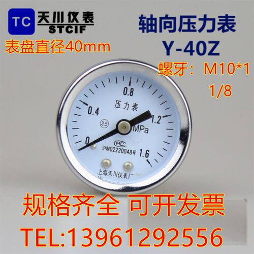 上海天川仪表厂Y-40Z 轴向压力表 0-1.6MPa 气压表