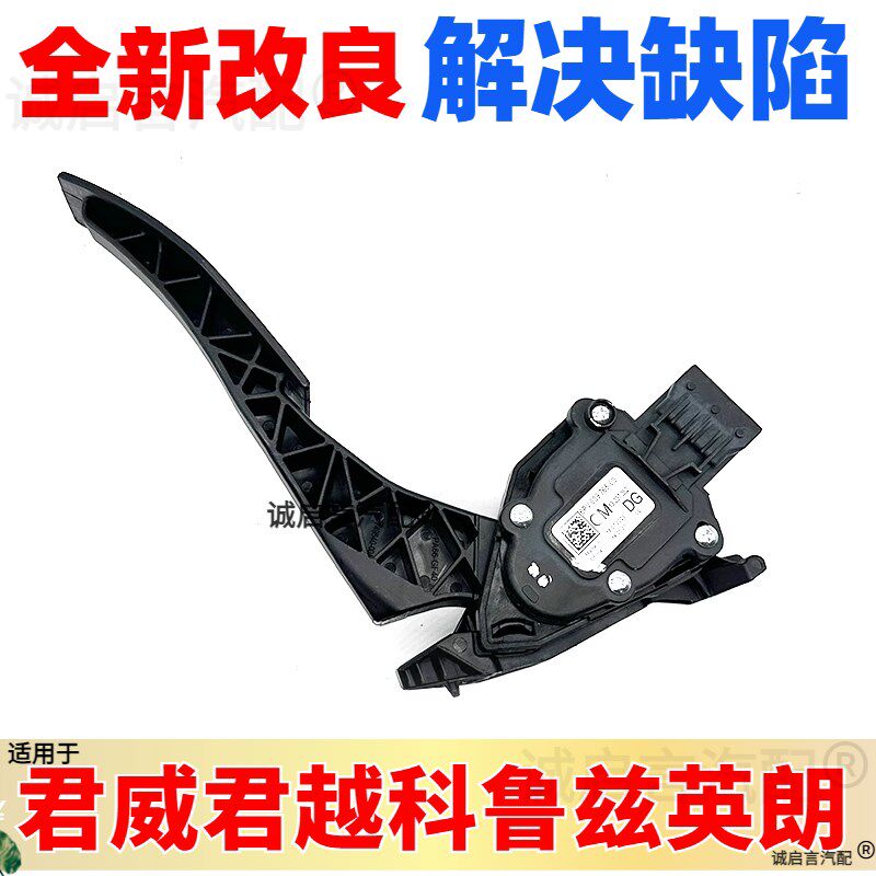 适用别克新君威新君越油门踏板 迈锐宝科鲁兹英朗油门踏板传感器