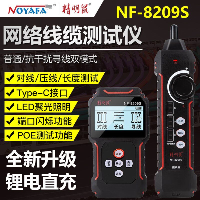 精明鼠NF-8209S寻线仪充电单头网络测试仪抗干扰巡线器检网线测线
