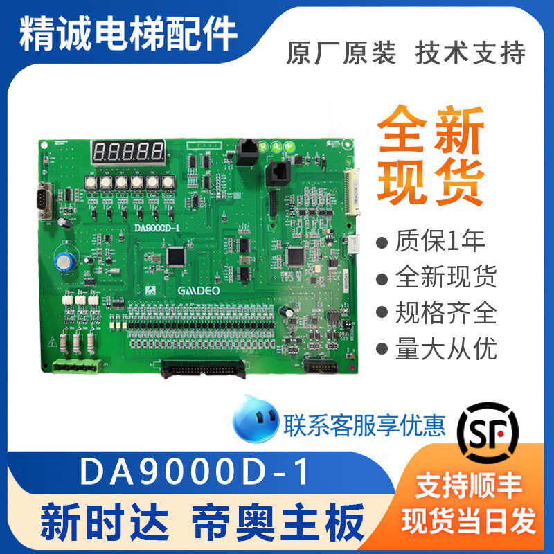 适用DIAO帝奥电梯专用主板DA9000D-1新时达主板原装现货电梯配件