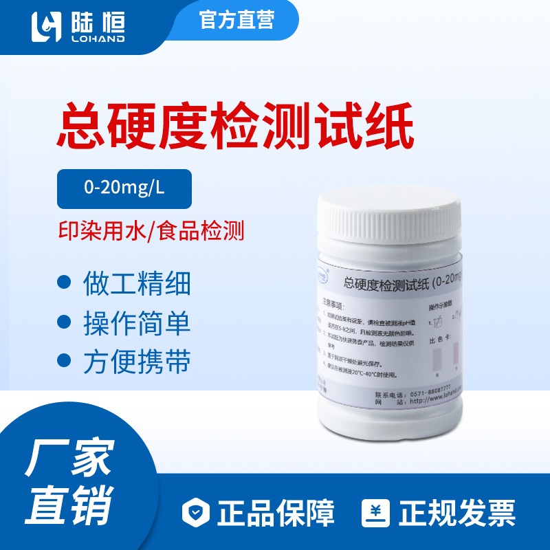 陆恒生物软水硬度检测试纸血透析室水总硬度锅炉水硬度试剂盒0-20