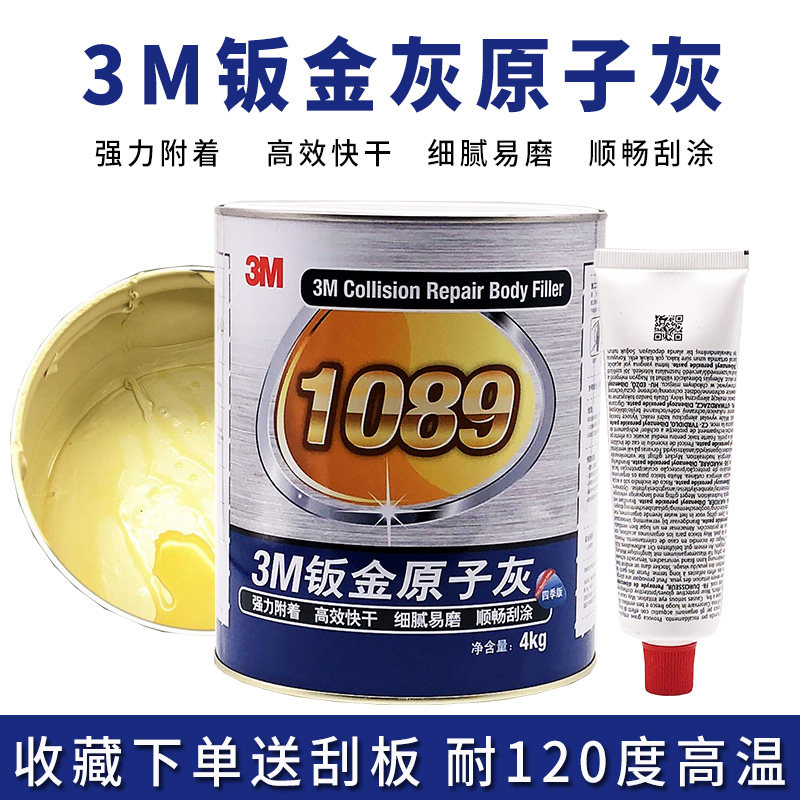 3M钣金灰原子灰1089 多功能汽车快干合金腻子汽车补土耐高温灰4KG