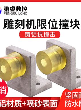 雕刻机限位桩/行程撞块 木工铸铝件抗撞击橡胶垫 石材雕刻机配件