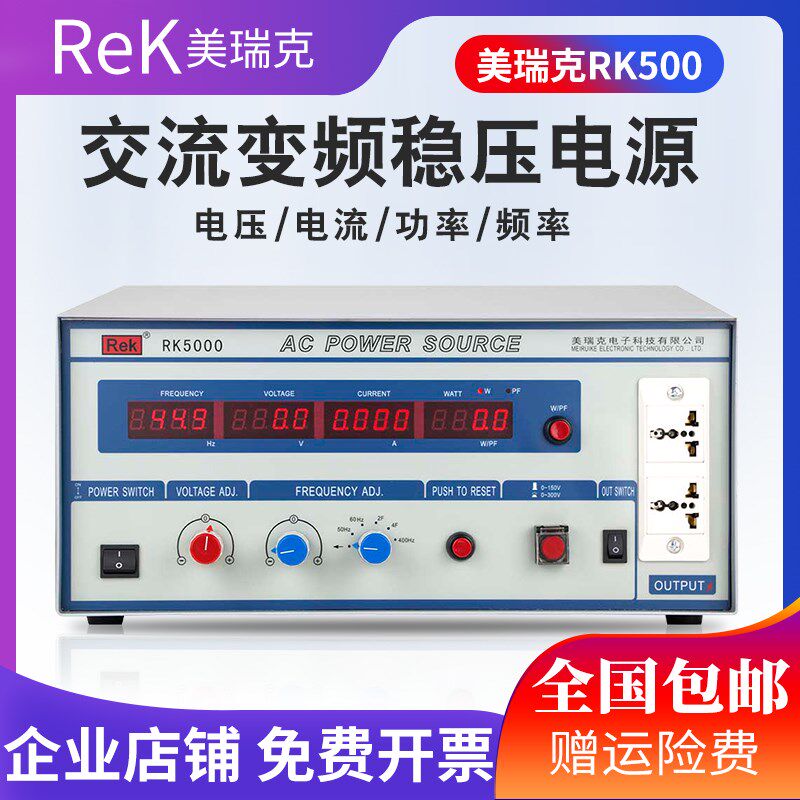 美瑞克RK5001/5000交流变频稳压电源1KW单相变频电源500W变频电源