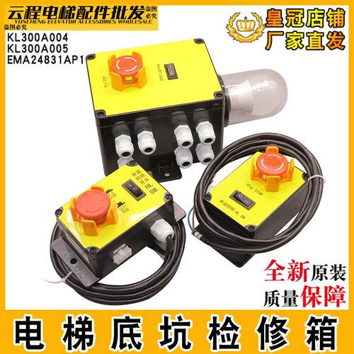 电梯底坑检修箱KL300A004/005适用康力急停检修盒照明EMA24831AP1