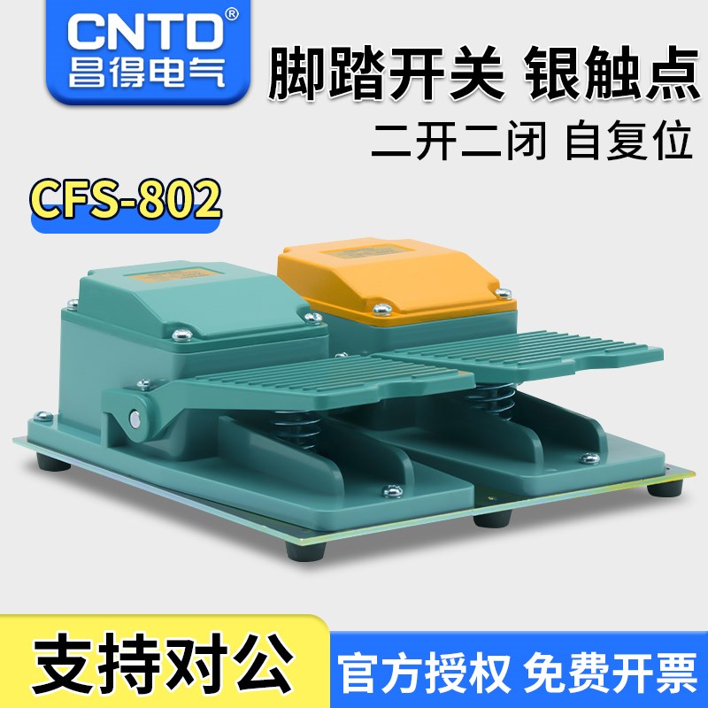 昌得CNTD平板脚踏开关CFS-802铝壳自覆位型二开二闭15A TFS-802