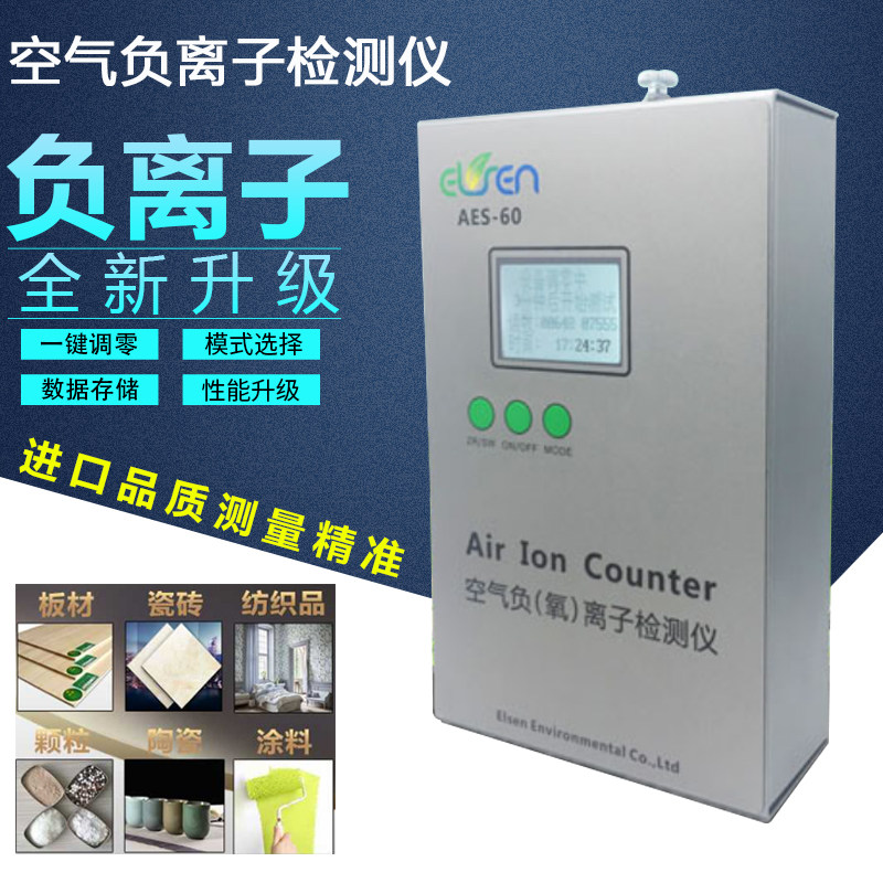 便携式AES-60空气负离子检测仪高精度离子测量仪负氧离子测试仪 A