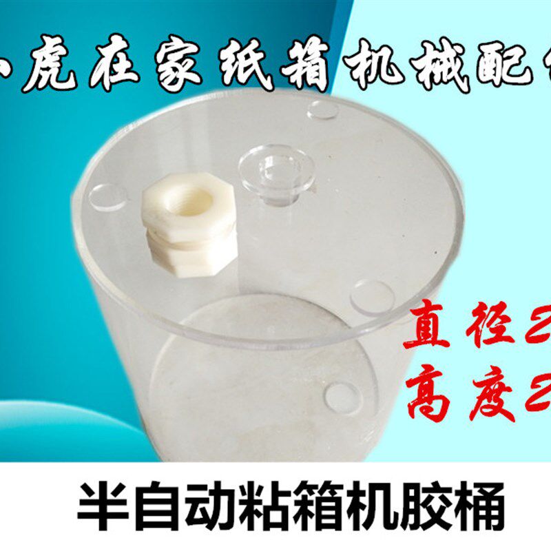 纸箱机械配件半自动粘箱机糊箱机胶水桶有机玻璃胶桶包邮