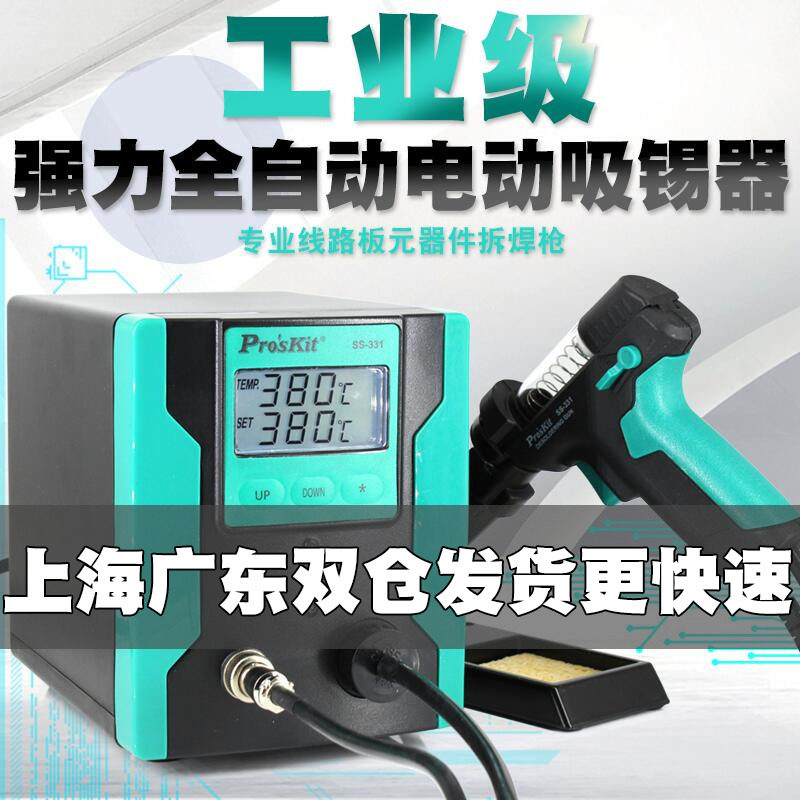 台湾宝工SS-331H强力电动吸锡器吸锡枪全自动真空泵电热焊锡焊枪