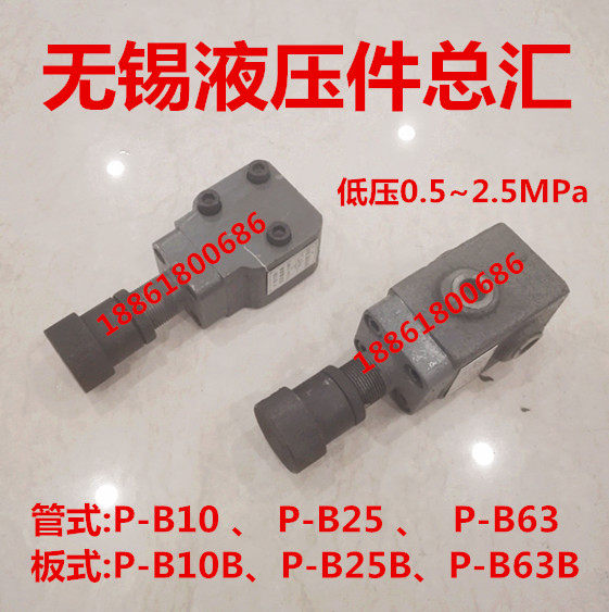 低压溢流阀调压阀P-B10B,P-B25B,P-B63/管式板式连接液压系统阀