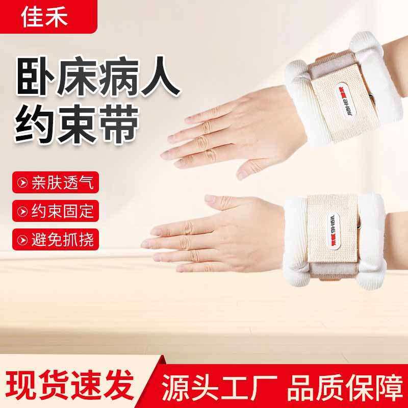佳禾卧床病人约束带捆绑带手脚固定带束缚带固定带老人防抓束手带