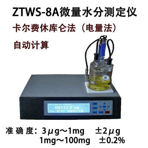ZTWS-8A微量水分测定仪 卡尔费休库仑法 电量法水分测定仪