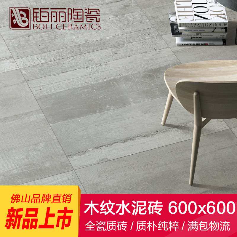 新款北欧工业风仿木纹水泥砖600*600客厅餐厅砖卧室地板砖耐磨