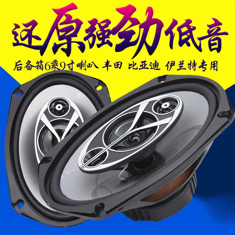 汽车音响喇叭6X9寸同轴全频车门扬声器后备箱尾改装6*9寸低音喇叭