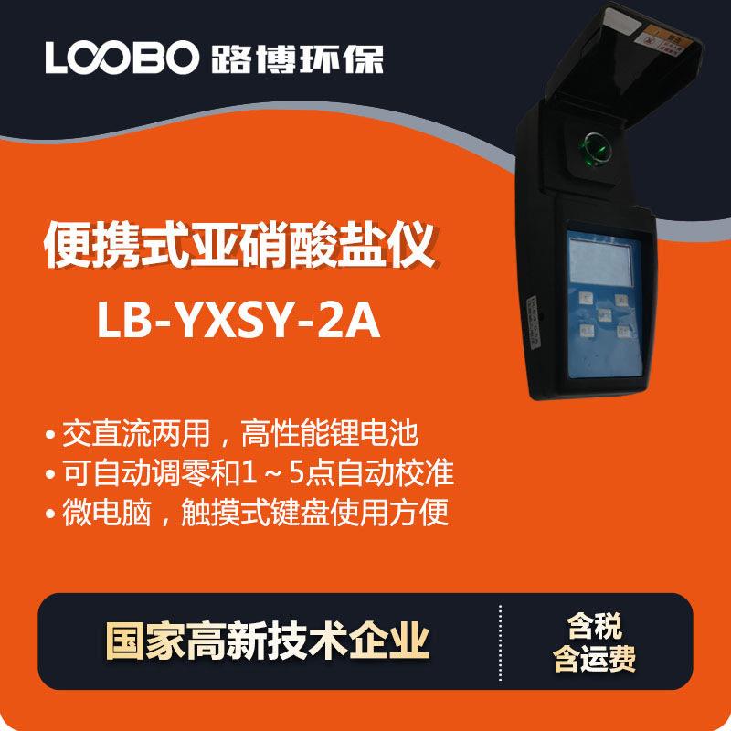 便携式亚硝酸盐仪微电脑光电子比色检测仪水中亚硝酸盐分析仪