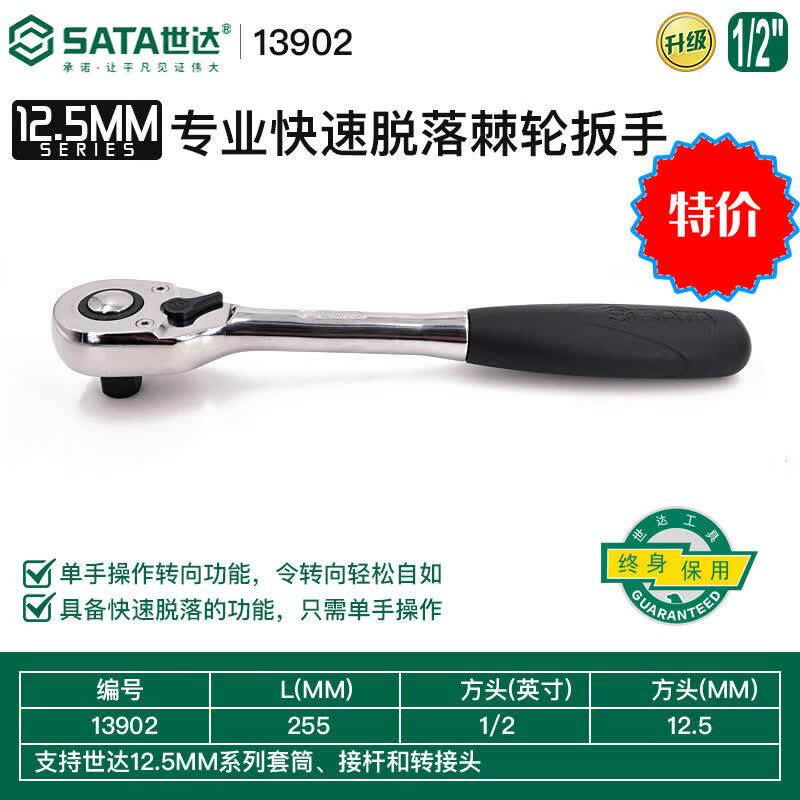 世达（SATA）快速脱落棘轮扳手13902 12902 11902大飞中飞小飞