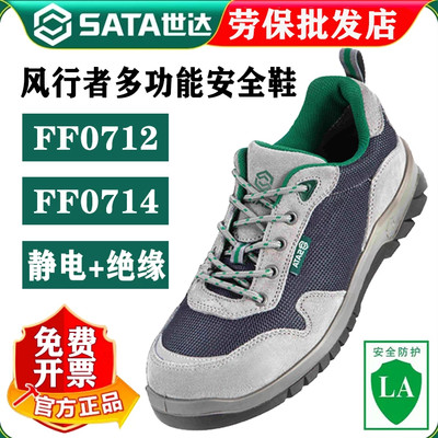 世达绝缘防砸透气静电劳保鞋