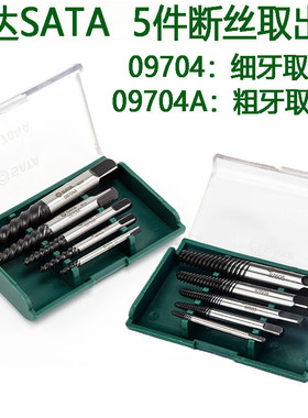 世达工具5件套断头螺丝螺栓取出器SATA细牙粗牙组套09704 09704A