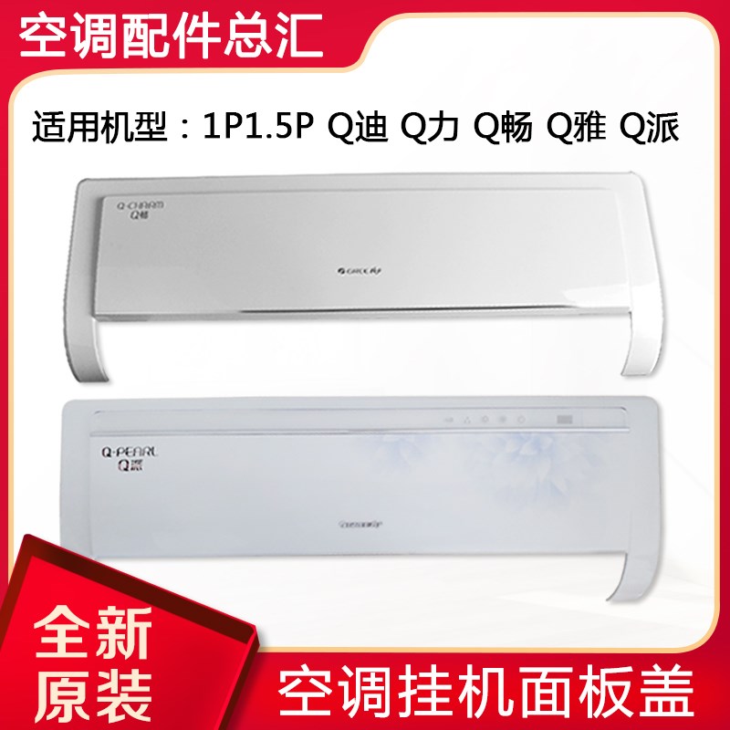 适用格力空调 1P1.5P Q畅Q迪Q雅Q力Q派 挂机面板 塑料面板盖