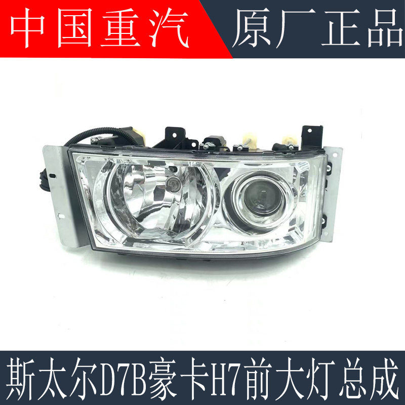 适用于重汽斯太尔D7B大灯总成豪卡H7前大灯全LED前照灯原厂配件