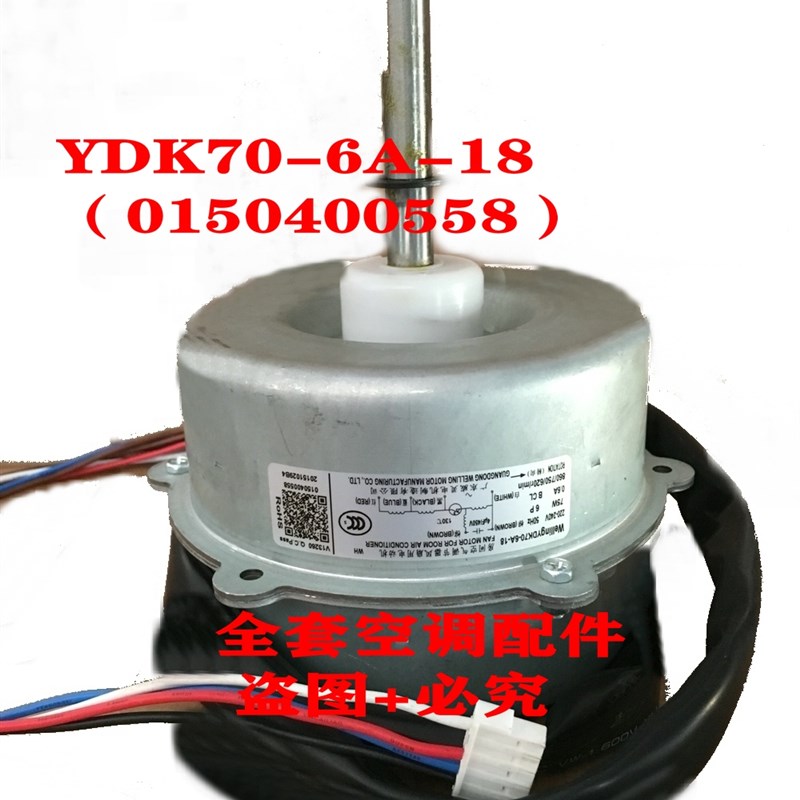 全新海尔空调配件外电机YDK70-6A-18/19/13 KFRD-120LW/6302K