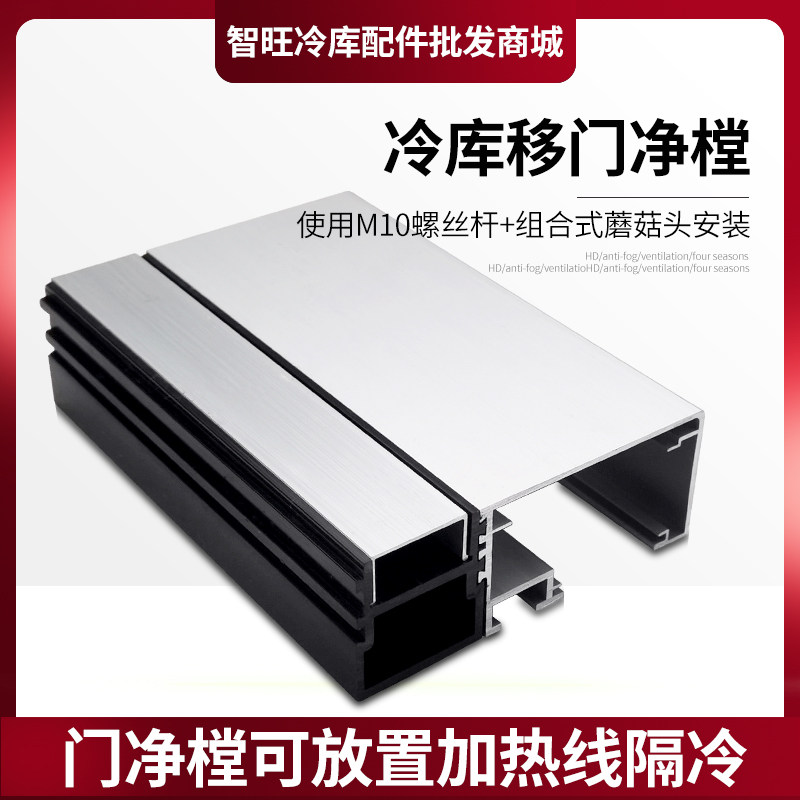 厂家直销冷库推拉门门套平移门门框包边铝合金门净樘冷库门配件