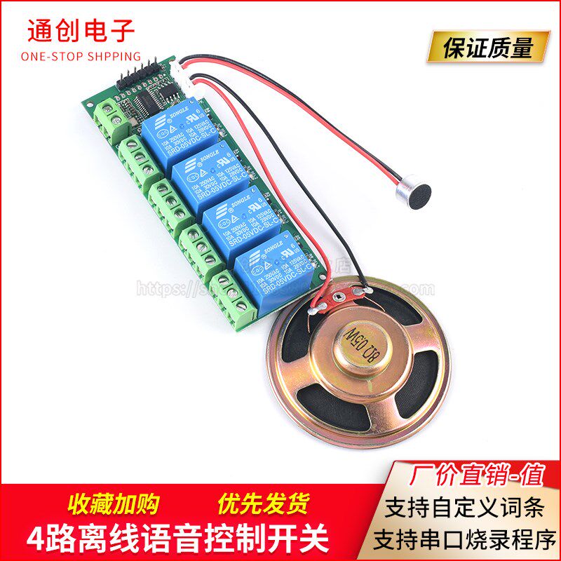 4路离线语音控制开关AI智能无线控制板语音控制开关 声控识别模块