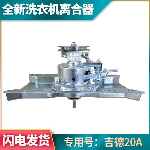 原装美菱洗衣机离合器总成XQB80-9878/XQB70-9877/XQB75-2775全新
