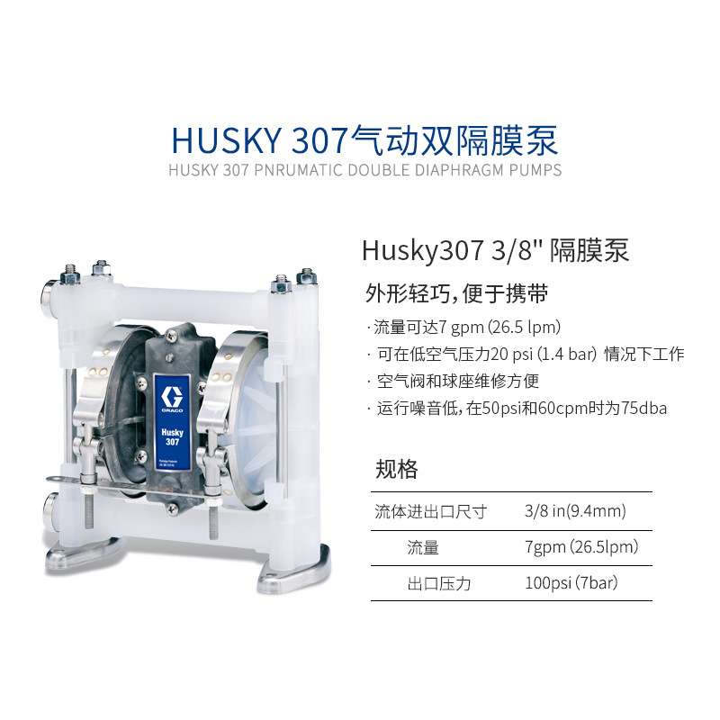 固瑞克Husky 307 3/8寸PP气动隔膜泵工业输送塑料泵隔膜材质可选
