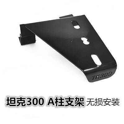 TK300射灯支架坦克300引擎盖支架A柱支架无损安装支架