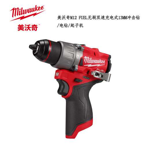 M12 FPD2-202X 美沃奇M12 FUEL无刷双速充电式13mm冲击钻/电钻