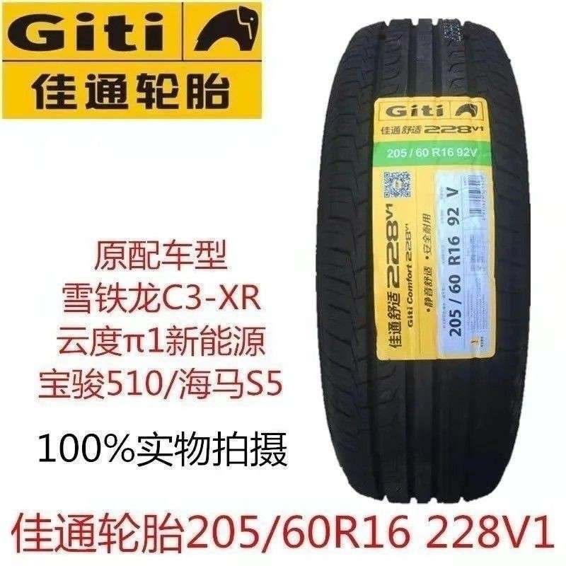 佳通轮胎 205/60R16 92V 228V1 长城M4比亚迪元宝骏510帝豪科鲁兹