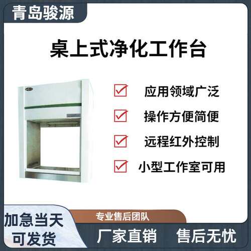 JY-VD-650/VD-680桌上式净化工作台超净工作台是一种局部净化设备