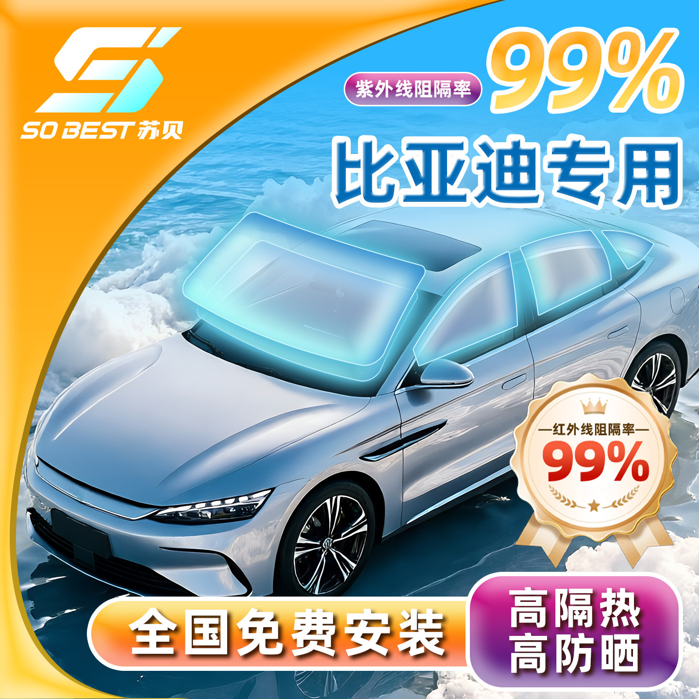比亚迪专用高隔热防晒隐私车膜