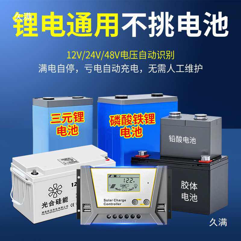 太阳能控制器12v24v全自动充放电通用型电池板家用充电器