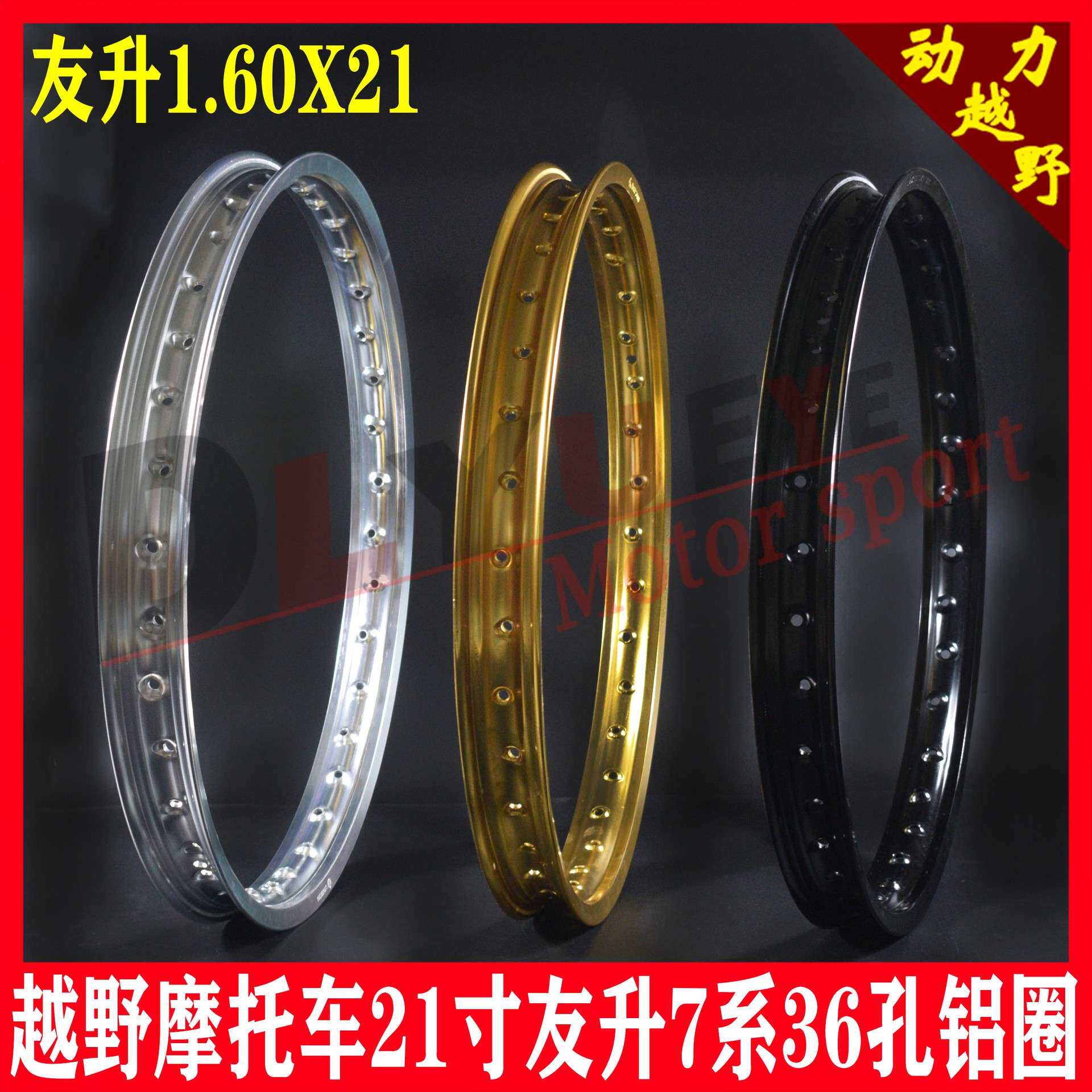 越野摩托铝合金轮圈16 17 18 19 21 UNISON友升7系高强度轮圈