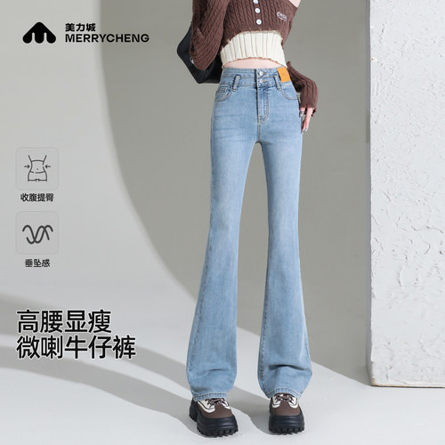 美力城秋季高腰修身微喇牛仔裤