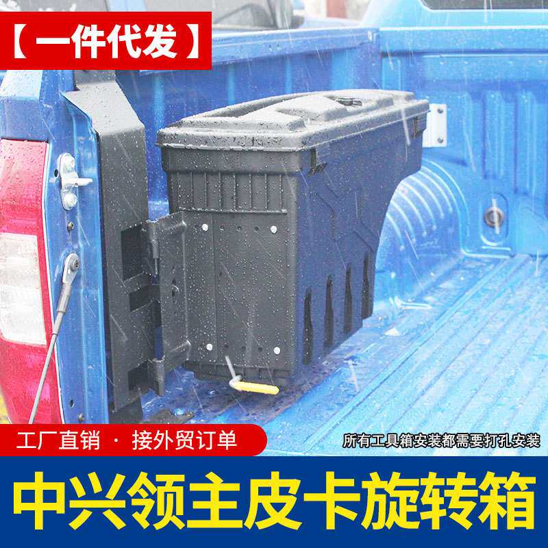 中兴领主zte威狮1949/1987皮卡车改装件Terralord货箱储物侧边箱