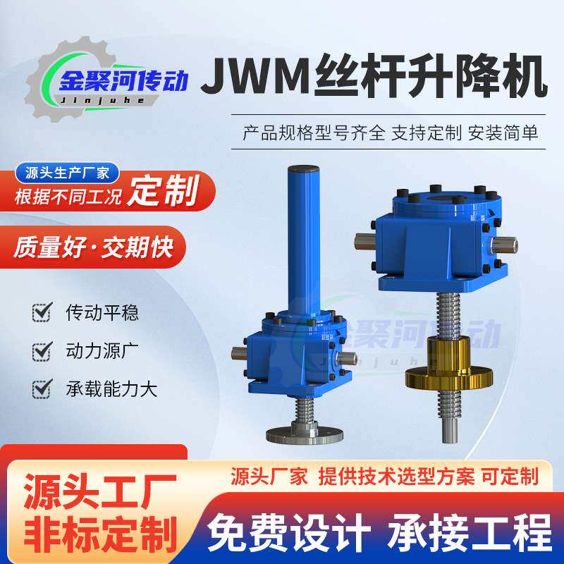 JWM丝杆升降机涡轮蜗杆小型手摇电动升降同步平台现货减速机