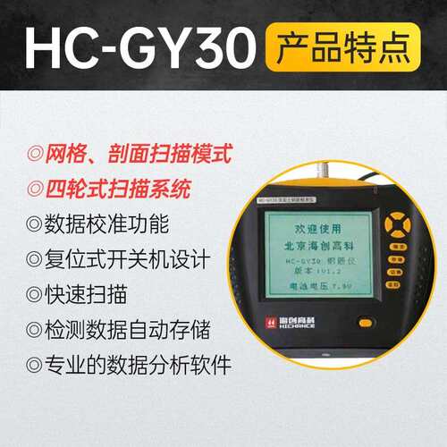 海创高科HC-GY30钢筋位置测定仪HC-GY20保护层厚度混凝土钢筋检测
