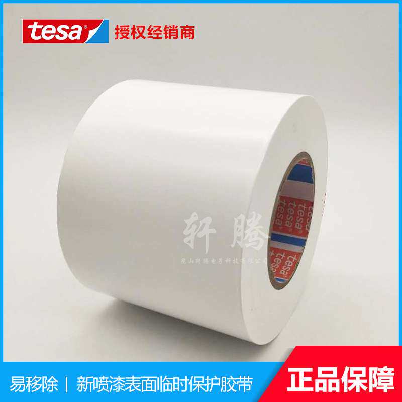 汽车保护膜 白色汽车保护膜 易移除保护膜tesa德莎50535保护膜