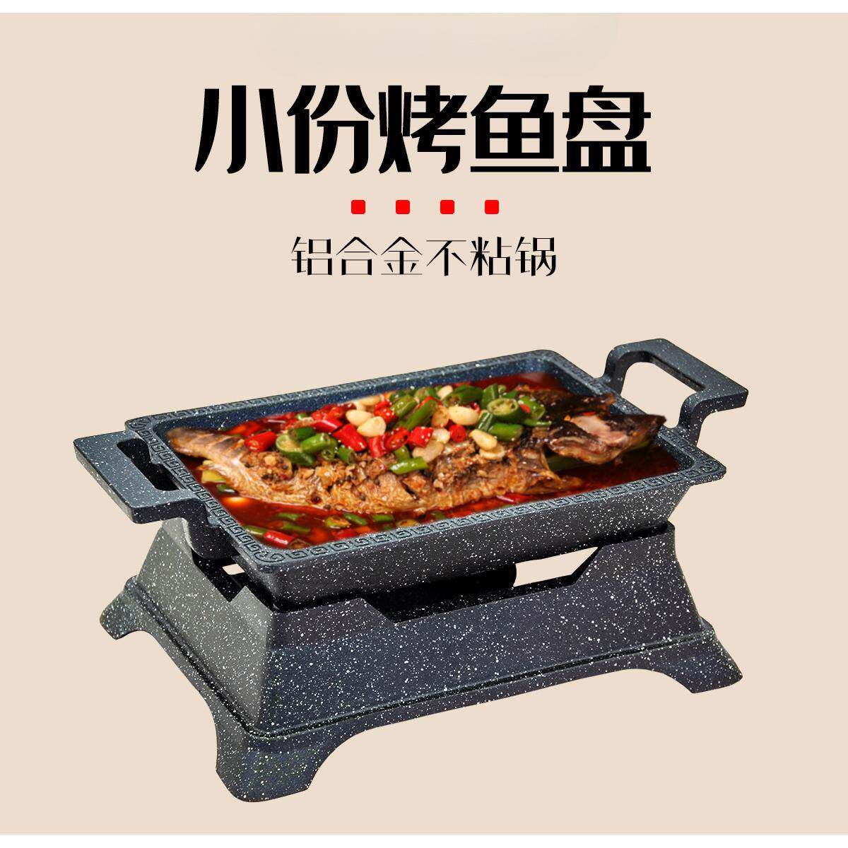 小份烤鱼盘单人商用酒精烤鱼炉不粘烤鱼饭辣么巧渔小夫电磁炉烤盘