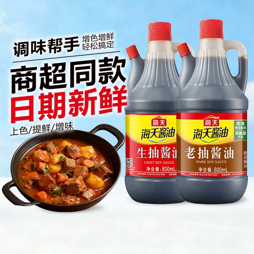 海天生抽酱油800ml酿造老抽